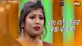 ମୋ ମା' ଗୋଟେ କଞ୍ଚା ଡାହାଣୀ | Kie Para kie Nijara | Jatra | ManjariTV