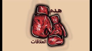 هدم العلاقات | ماذا ينقص علاقاتنا