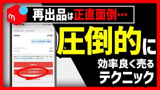 【メルカリ 売れるコツ】再出品しなくてもいい！？圧倒的に効率よく売るためテクニックを徹底解説！