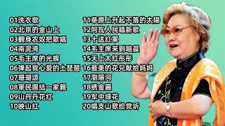 老歌《洗衣歌》《北京的金山上》《翻身农奴把歌唱》《南泥湾》