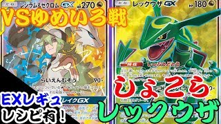 【ポケカ対戦】ゆめいろさん再戦！レシラム\u0026ゼクロムGX VS レックウザGX！！デッキレシピ有【エクストラレギュ】