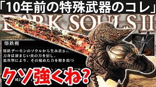 【エルデンリングの原点！そして俺の原点】Part22 ダーク ソウル2攻略「実況」DARK SOULS 2 Japanese