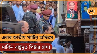 এবার জাতীয় পার্টির অফিসে মার্কিন রাষ্ট্রদূত পিটার হাস! | Peter d Haas at Jatiya Party office