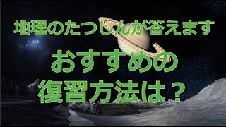 #26831　【質問】おすすめの復習方法は？#たつじん地理#授業動画#大学受験#共通テスト#地理総合#地理探究#地理のたつじん＠たつじん地理