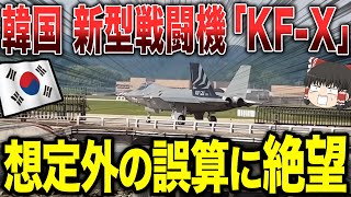 【ゆっくり解説】韓国の新型戦闘機「KF-X」が想定外の誤算に絶望する...！