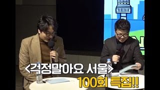 [풀영상 최초 공개] 정영진 최욱의 걱정말아요 서울 팟캐스트 공개방송 1부