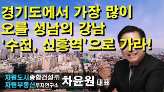 경기도에서 가장 많이 오를 성남의 강남 '수진, 신흥역'으로 가라! 차윤원 대표, 상담문의 02-522-5757 차원부동산투자연구소