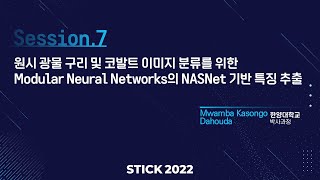 [STICK 2022] 원시 광물 구리 및 코발트 이미지 분류를 위한 Modular Neural Networks의 NASNet 기반 특징 추출