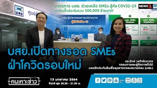 บสย.เปิดทางรอดSMEs ฝ่าโควิดรอบใหม่ : คนเคาะข่าว 13-01-64