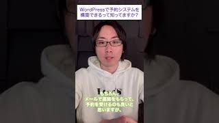 WordPressで予約システムを構築できるって知ってますか？#shorts