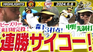 【６月８日　阪神-西武ハイライト】交流戦初の連勝！ビーズリー来日初完投！中野先制タイムリー！森下連続タイムリーで３打点！阪神タイガース密着！応援番組「虎バン」ABCテレビ公式チャンネル