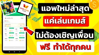 แอพหาเงินใหม่ล่าสุด แค่เล่นเกมส์ ไม่ต้องเชิญเพื่อน หาเงินเข้า wallet ฟรี 2023เร็วง่ายๆ