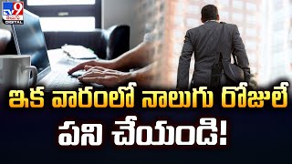 ఓవర్‌టైమ్ చేసి గుండె వ్యాధుల బారిన పడుతున్న ఉద్యోగులు - TV9