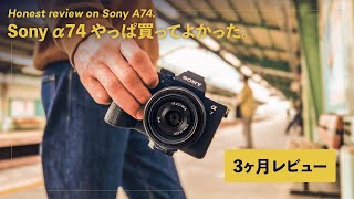 α7 IV 3ヶ月本音レビュー！クリエイティブルックとミニレンズが、最強のお気軽フルサイズにしてくれた！