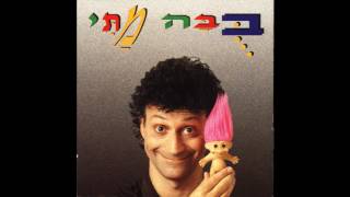 מי ראה את באני שלנו - אהוד מנור\\מתי כספי