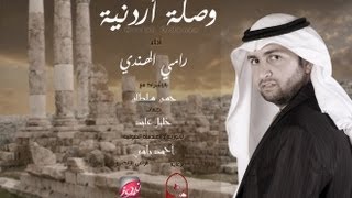 وصلة أردنية - رامي الهندي | HQ Audio