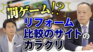 比較サイト・相見積もりサイトの実態！リフォーム会社は搾取されるかもしれません。｜リフォーム経営支援チャンネル