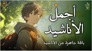 اجمل  واروع  الاناشيد على اليوتيوب باقة مختارة  بدون إيقاع  💞 راحة نفسيةThe Best of Anachid