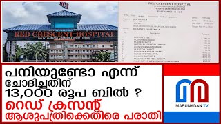 ഒടിഞ്ഞ കൈയുമായി ചെന്നു; ഒടുവില്‍ ആശുപത്രി ബില്‍ കണ്ട് രോഗി ഞെട്ടി I  red crescent hospital kozhikode