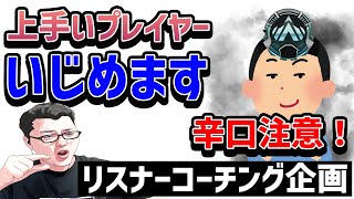 【APEX】自分では「上手い」と言ってきたプラチナ試合を辛口でいじめます！プラチナリスナーランク【shomaru7/エーペックスレジェンズ】