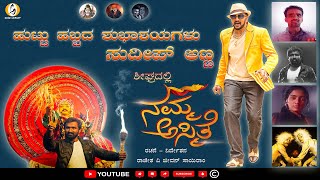 ನಮ್ಮ ಅಸ್ಮಿತೆ I Namma Asmite Official 4kTrailer I Short Film I Anagha Talkies