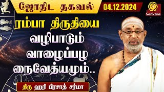 இன்றைய நாள் எப்படி இருக்கு ? | Hariprasad Sharma | Indhanaal 04 12 2024