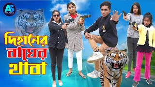 দিহানের বাঘের থাবা | | dihaner Bagher thaba  | gadi | jcb | Natok | Ayaan story bd