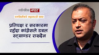 एमसिसीबारे महामन्त्री थापा : प्रतिपक्ष र सरकारमा रहँदा कांग्रेसले डबल स्ट्याण्डर राख्दैन