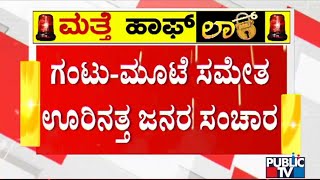 ವೀಕೆಂಡ್ ಕರ್ಫ್ಯೂ ಹಿನ್ನೆಲೆ ಊರಿನತ್ತ ಹೊರಟ ಜನ | Weekend Curfew | Bengaluru