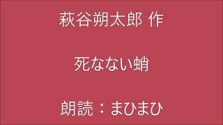 死なない蛸　萩原朔太郎作　朗読：まひまひ　＃演じる朗読