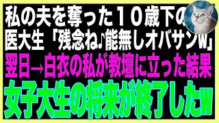 【スカッと総集編】私の夫を奪った10歳年下の医大生「年収3000万の医者だったのに残念ねw無能オバサンは貧乏生活頑張って♪」私は必死に笑いを堪え「明日、楽しみにしててね」医大生「は？」→実は