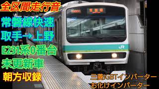 【全区間走行音】常磐線快速(取手→上野)E231系未更新車[朝方収録/お化けインバーター]