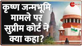 SC On Krishna Janmabhoomi Case: कृष्णजन्मभूमि विवाद पर आया सुप्रीम कोर्ट का फैसला, जानें क्या कहा