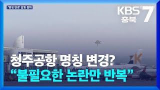 청주공항 명칭 변경?…“불필요한 논란만 반복” / KBS  2024.11.14.