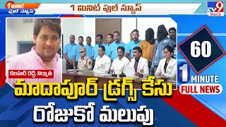 మాదాపూర్ డ్రగ్స్‌ కేసు రోజుకో మలుపు - TV9