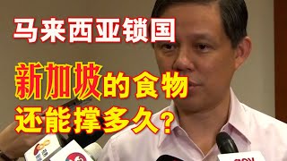 马来西亚采取“锁国”抗击新冠肺炎，新加坡的食物供应成问题？新加坡的食物到底还能撑多久？