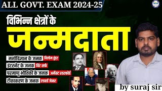 Static GK#5 |विभिन्न क्षेत्रों के जन्मदाता। पेपर में पूछे जाने वाला प्रश्न |For AllCompetitive Exams