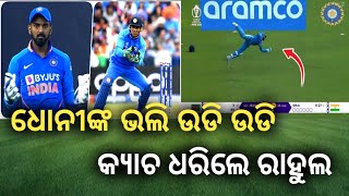 IND v/s BAN |ବାଂଲାଦେଶ ବିପକ୍ଷ ମ୍ୟାଚରେ ଉଡି ଉଡି କ୍ୟାଚ ଧରିଲେ ରାହୁଲ |Cricket Odia News |