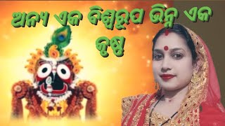 || ଅନ୍ୟ ଏକ ବିଶ୍ଵରୂପ ଭିନ୍ନ ଏକ କୃଷ୍ଣ || #jagannthbhajan #odiabhajans #puri #sreekrishna