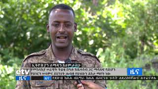 የመከላከያ ሠራዊት ትልቁ በዓሉ የሃገርን ሰላምና ደህንነት ጠብቆ የህዝቡን ደስታ ማየት ነው|