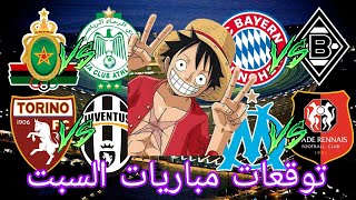 توقعات مباريات يوم السبت 11/01/2025 Pronostic foot aujourd'hui