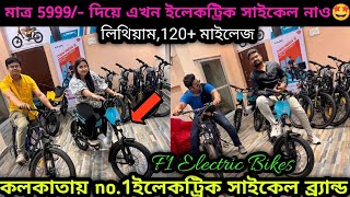 অবিশ্বাস্য!মাত্র 5999/- টাকায় Electric Cycleসাথে 120+ মাইলেজ🔥 Best Ecycle inkolkata 2024|Ecycle