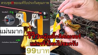 รีวิวหนังสติ๊กติดเลเซอร์ ราคา 99 บาท แม่นจริงไหม ไปชมครับ