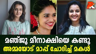 മഞ്ജു മീനാക്ഷിയെ കണ്ടുഅമ്മയോട് മാപ്പ് ചോദിച്ച് മകള്‍ #Manju Warrier#Actress#Meenashi#Daughter#Dileep