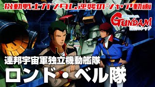 【連邦宇宙軍独立機動艦隊】ロンド・ベル隊【機動戦士ガンダム 逆襲のシャア】