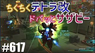 【ちくちくテトラ改 ドバッとサザビー】しぃ子のてけてけガンダムオンライン実況＃617