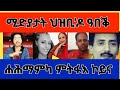 ሐሕማምኩም ዶ ተፊእኩም?