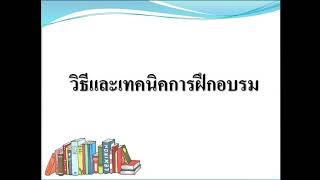 เทคนิคการฝึกอบรม