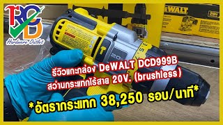 รีวิวแกะกล่อง DeWALT DCD999 สว่านกระแทกไร้สาย 20V. (brushless) (ตัวเปล่า ไม่รวมแบตฯ)