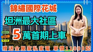 中山樓盤｜敏捷錦繡國際花城 l 中山坦洲唯一大盤 l 低首付 5萬上車 單價低至11000 l 精裝交付 樓下即享 成熟配套 l 贈送全屋家私家電 拎包入住 l 家門口直達巴士到香港荃灣太子 l